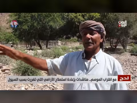 مناشدات لاستصلاح الأراضي المتضررة بالسيول في لحج