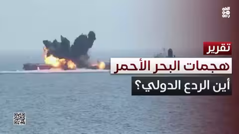 هجمات الحوثيين في البحر الأحمر: ردود فعل دولية ومخاوف من حوثنة القانون الدولي