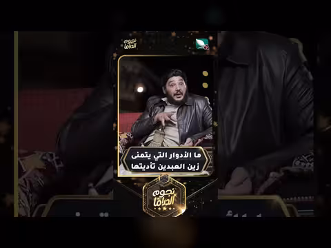 زين العبدين يتطلع لأدوار درامية جديدة في مسلسلاته