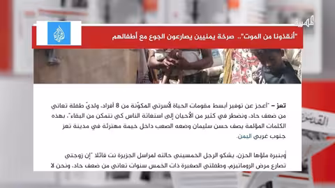 اليمن: تفاقم الجوع وتراجع المساعدات الإغاثية يهدد حياة السكان