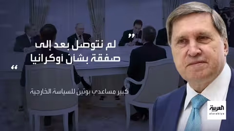 خطة السلام الأمريكية لأوكرانيا: موافقة روسية جزئية وضغوط أمريكية مستمرة