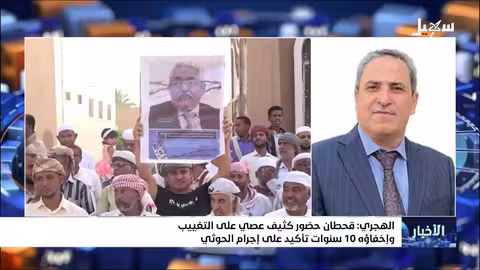 الهجري: قحطان حضور كثيف عصي على التغييب وإخفاؤه 10 سنوات تأكيد على إجرام الحـ... ــوثي