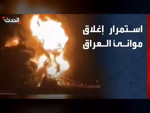 استمرار إغلاق موانئ العراق بعد هجوم على ناقلات النفط