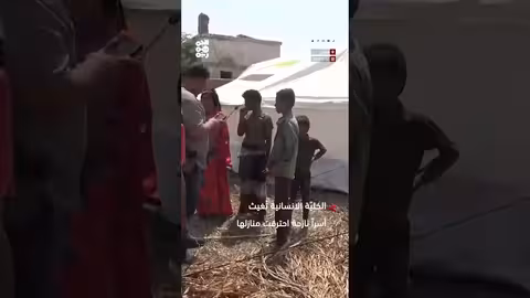 الخلية الإنسانية تُغيث أسرًا نازحة بعد حريق منازلها في حيس