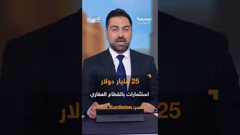 إقليم كردستان العراق: ثروات طبيعية وفرص استثمارية واعدة