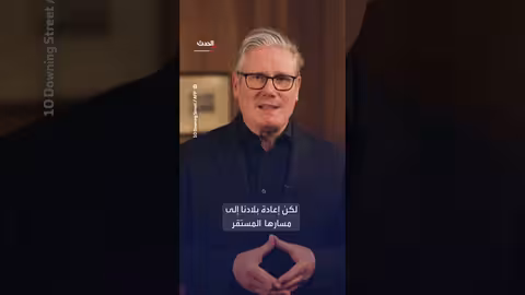 ستارمر: أتفهم إحباط بريطانيا من بطء التغيير