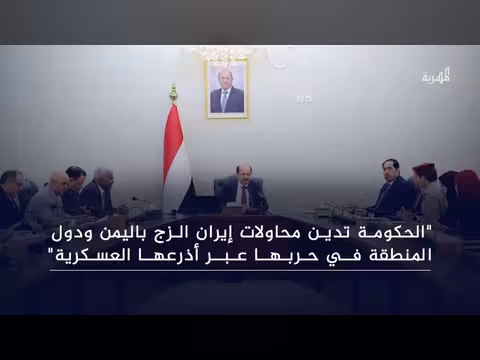 الحكومة اليمنية تندد بإعلان الحوثيين الدخول في الحرب