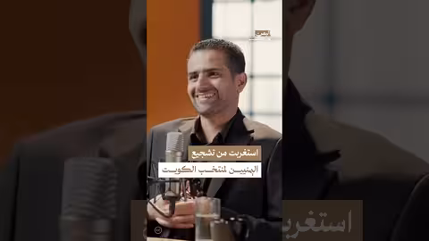 خالد بحاح: استغراب الجمهور اليمني بتشجيع المنتخب الكويتي