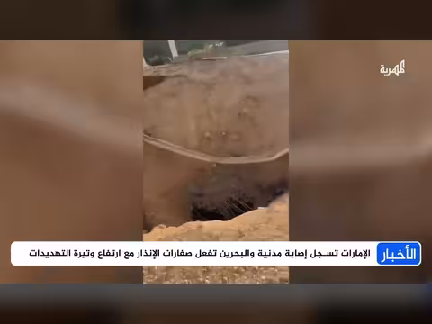 الخليج يواجه توسع الهجمات وارتدادات الحرب الإقليمية