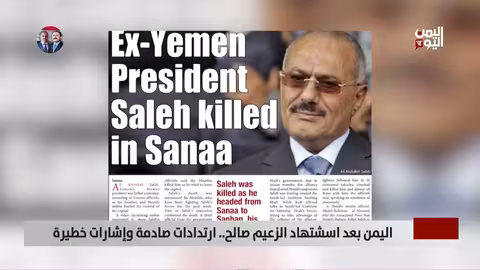اليمن: اغتيال صالح وتداعياته الإقليمية والدولية - تقرير