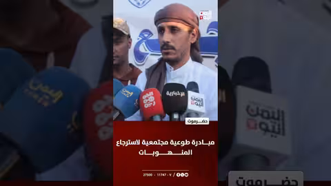 مبادرة شبابية لاسترجاع المنهوبات في حضرموت