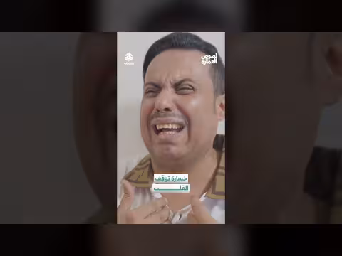 لصوص العمارة: خسارة توقف القلب