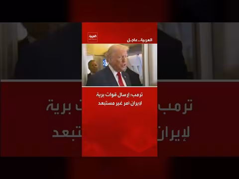 ترمب: إرسال قوات برية لإيران غير مستبعد