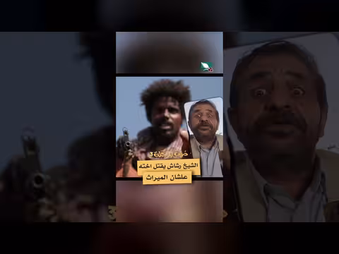 الشيخ رشاش يقتل أخته بسبب الميراث - دروب المرجلة 3