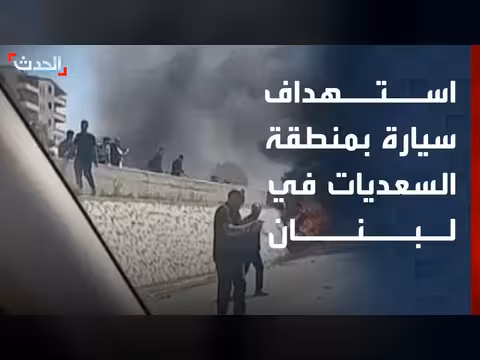 استهداف سيارة في السعديات على طريق بيروت-صيدا