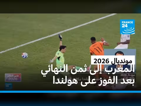 المغرب يتقدم إلى ثمن النهائي في مونديال 2026