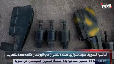 سوريا: إحباط تهريب صواريخ مضادة للطائرات إلى العراق