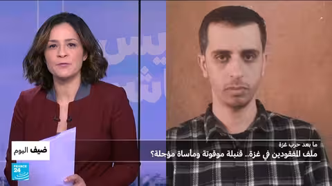 غزة: آلاف المفقودين وتساؤلات حول جثامين غير مكتملة