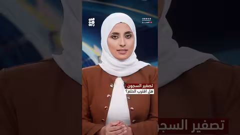 اتفاق مسقط وتبادل الأسرى: هل يتحقق الأمل لليمنيين؟