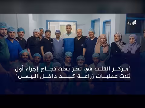 مركز القلب في تعز ينجح في إجراء أول ثلاث عمليات زراعة كبد