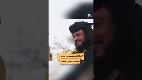 لحظه الرومنسيه بين مقناص وزوينه تتحول إلى مأساة دروب المرجلة2