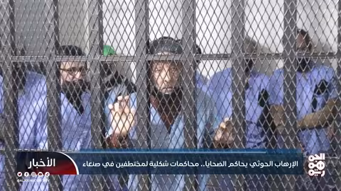 محاكمات شكلية لـ 13 مختطفاً في صنعاء..الحوثيون يتقمصون دور القضاء