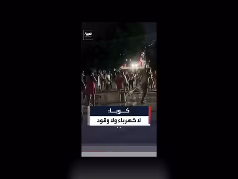 كوبا تعاني من انقطاع الكهرباء والوقود