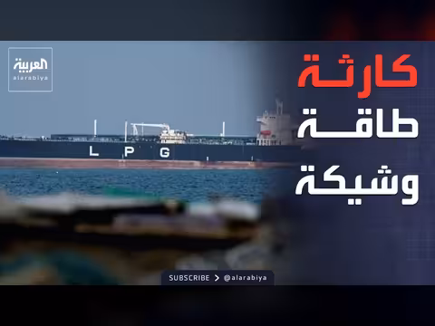 شلل اقتصادي.. إغلاق هرمز يقطع الغاز عن آسيا