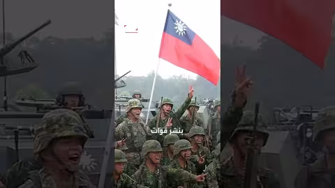 مناورات صينية بالذخيرة الحية حول تايوان ردًا على دعم واشنطن وطوكيو