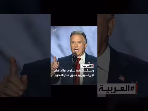 ويتكوف: إيران وتحدي الحوار