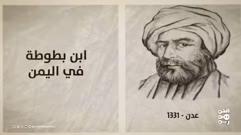 ذاكرة اليمن: رحلة ابن بطوطة في اليمن