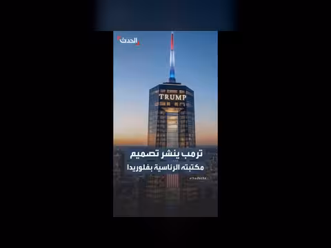 ترمب يكشف عن تصميم مكتبته ومتحفه الرئاسي في ميامي
