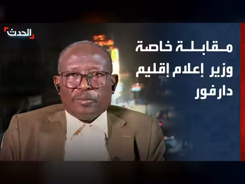 مقابلة خاصة مع وزير إعلام دارفور أحمد شنب