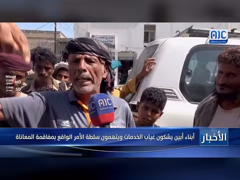 أبناء أبين يشكون غياب الخدمات