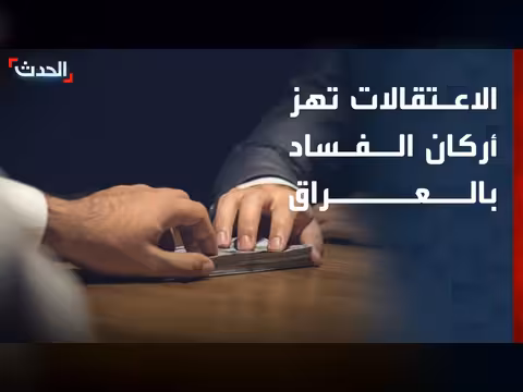العراق ينتفض على فساد المسؤولين
