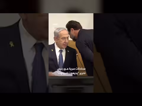 ترمب يدعو إلى عفو عن نتنياهو. . وهرتسوغ يرفض في ظل الحرب