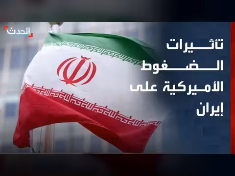 ضغوط اقتصادية وعسكرية تدفع إيران لتقديم تنازلات