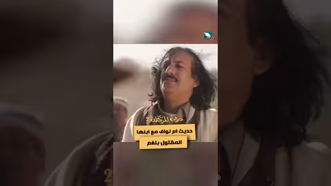 حديث ام نواف مع ابنها المقتول بلغم دروب المرجلة2