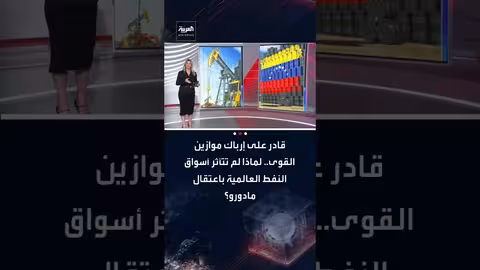 النفط الفنزويلي: واشنطن تسعى للسيطرة وسط حذر الشركات