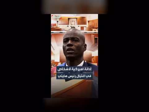 محكمة أميركية تدين أربعة أشخاص بتهمة اغتيال رئيس هايتي