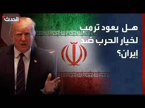 واشنطن بين الحرب والتفاوض مع إيران
