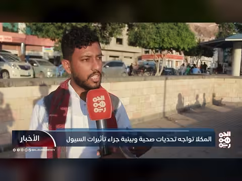 المكلا تواجه تحديات صحية وبيئية جراء السيول