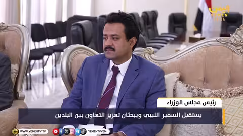 الزنداني يستقبل السفير الليبي ويبحثان تعزيز العلاقات الثنائية