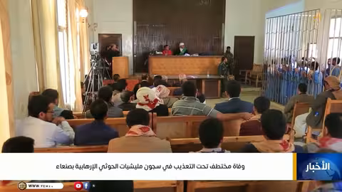 وفاة مختطف تحت التعذيب في سجون الحوثيين بصنعاء