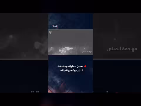 كاميرا درون للجيش الإسرائيلي توثق عمليات جنوب لبنان