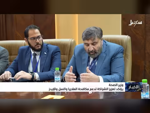 وزير الصحة يؤكد تعزيز الشراكة لمكافحة الملاريا