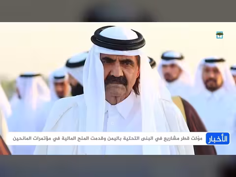 بصمات أمير قطر الراحل في اليمن