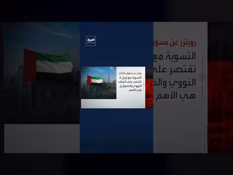 مسؤول إماراتي: هجمات إيران خلقت فجوة ثقة دائمة