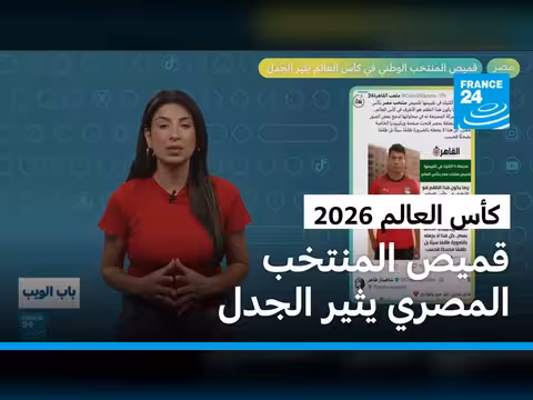قميص المنتخب المصري يثير الجدل في كأس العالم 2026