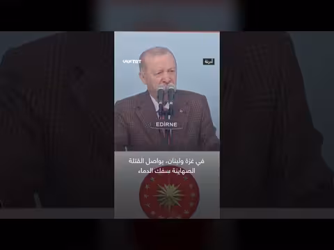 أردوغان: المنطقة تدفع ثمناً اقتصادياً باهظاً